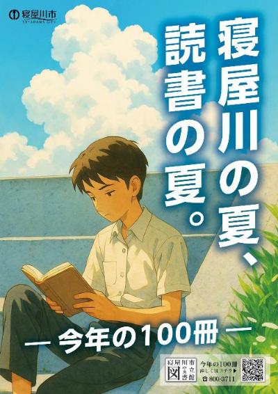 寝屋川の夏、読書の夏
