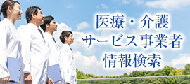 医療・介護サービス事業者情報検索