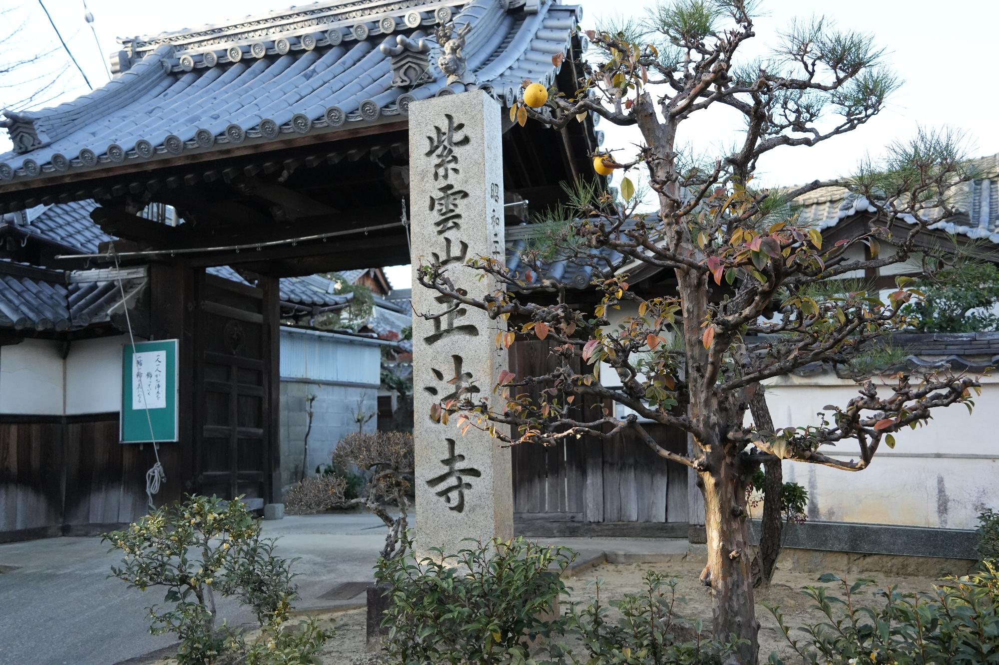 正法寺山門と石碑