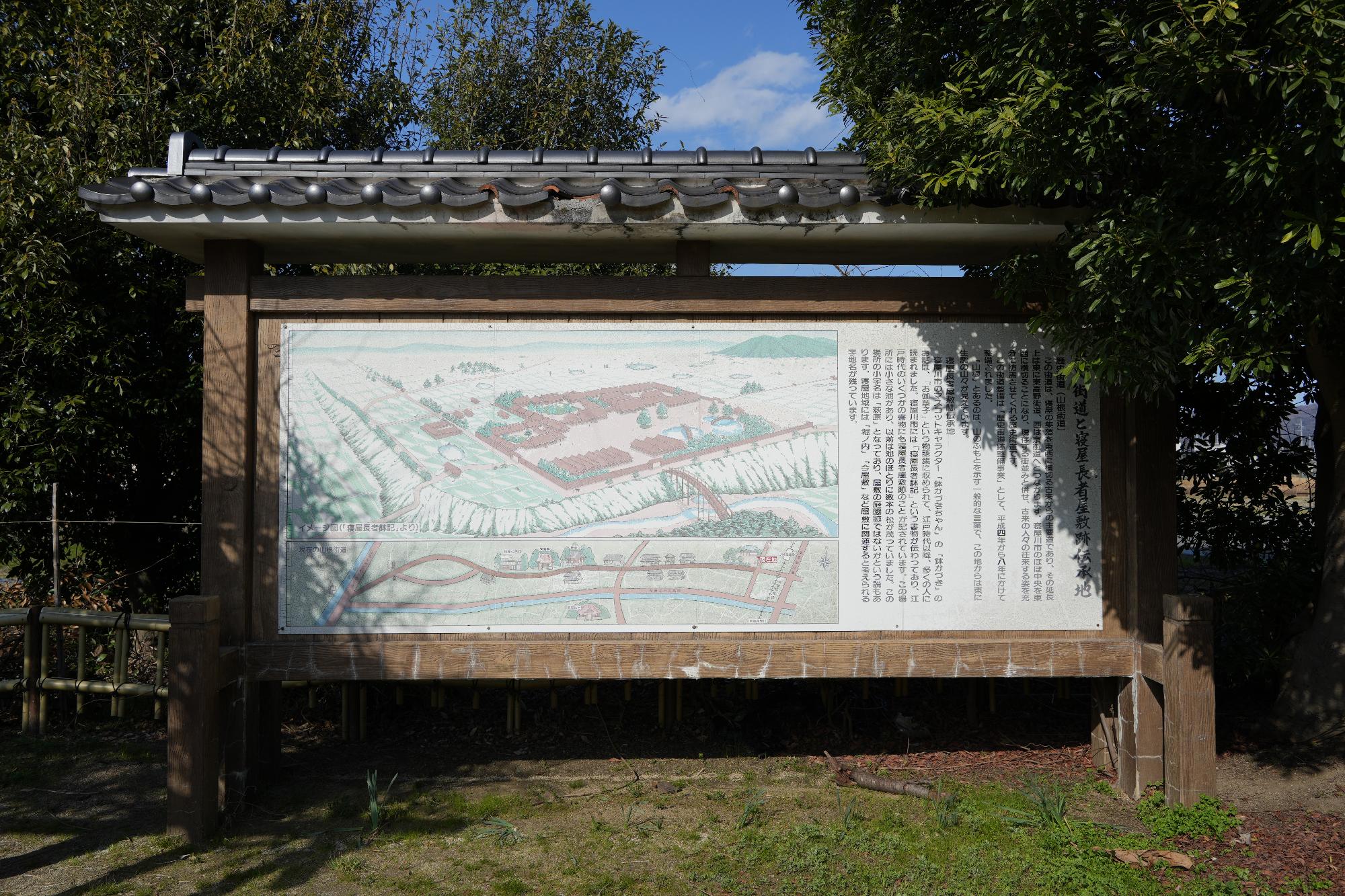 寝屋長者屋敷跡の看板 アップ