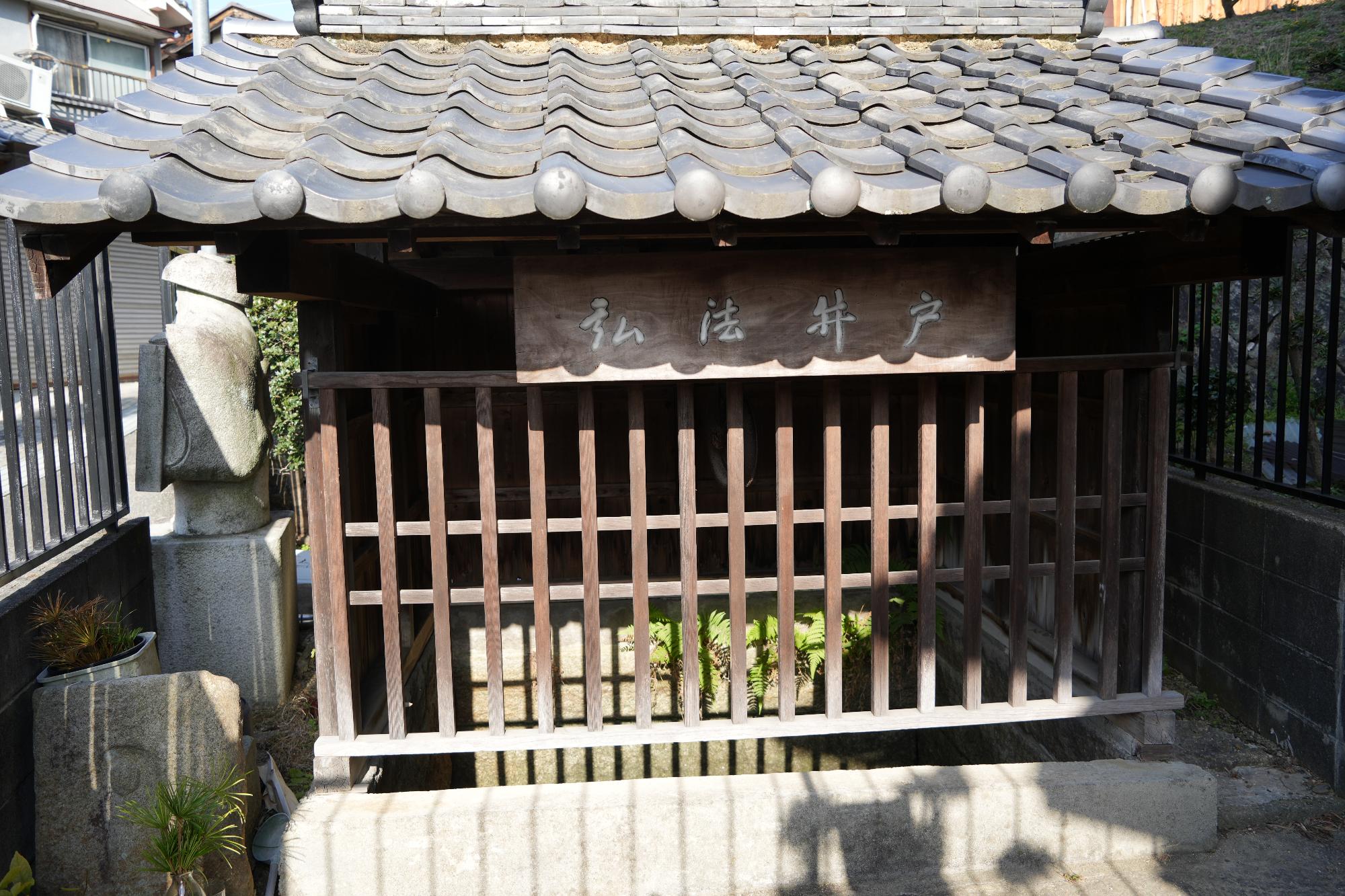 屋根で覆われた田井の弘法井戸