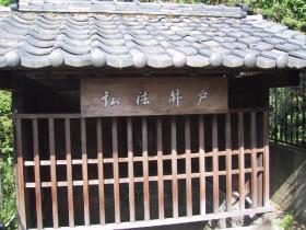 木の柵がしてある弘法井戸(国松)の写真