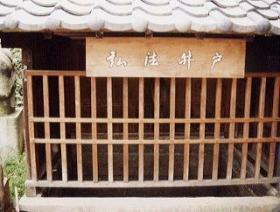 木の柵がしてある国松の弘法井戸の写真