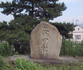 淀川堤防上に建てられた「茨田堤」と記された石碑の写真
