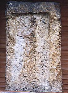 石棺を再利用して作られた縦長の碑の写真