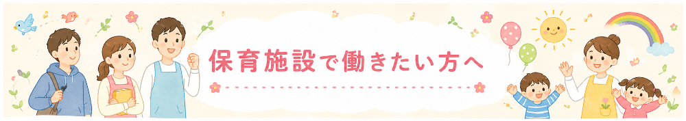 保育施設で働きたい方はこちら！