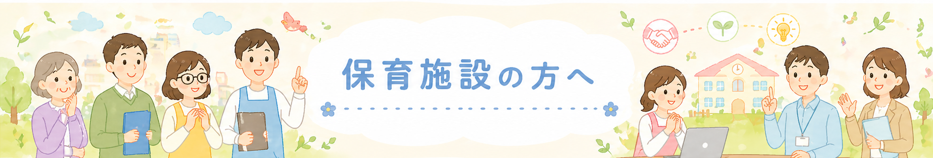 保育施設の方