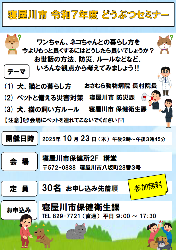 R7どうぶつセミナー開催チラシ