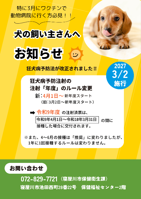 狂犬病予防法施行規則の改正について