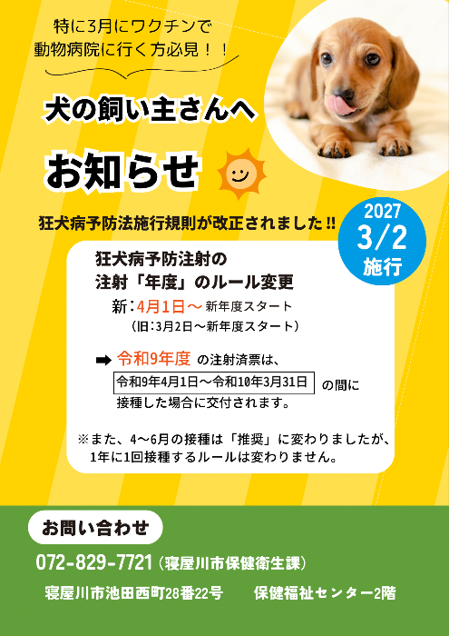 狂犬病予防法施行規則の改正について