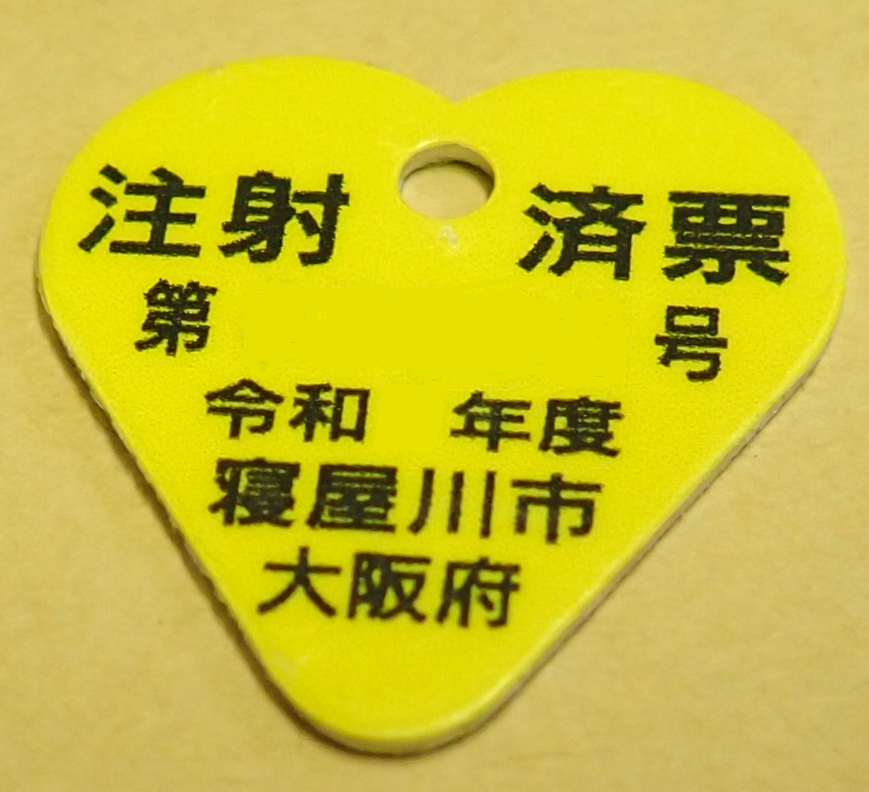 狂犬病予防注射済票
