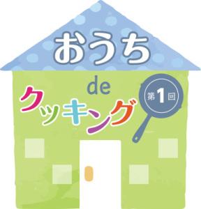 青い屋根と黄緑色の壁の家におうちdeクッキング第1回と書かれているイラスト