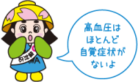 「高血圧はほとんど自覚症状がないよ」と言っている寝屋川市マスコットのはちかづきちゃんイラスト