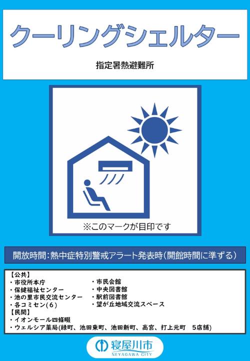 寝屋川市クーリングシェルターロゴ