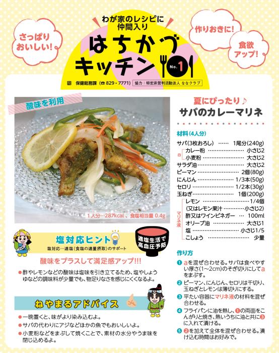 わが家のレシピに仲間入りはちがつキッチンNO1サバのカレーマリネのレシピ
