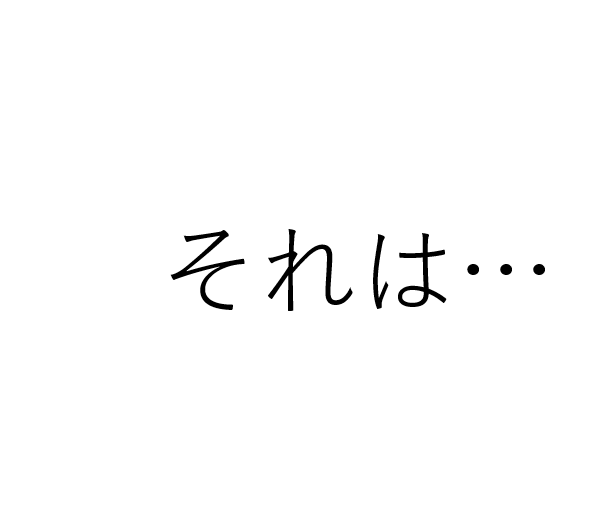 それは