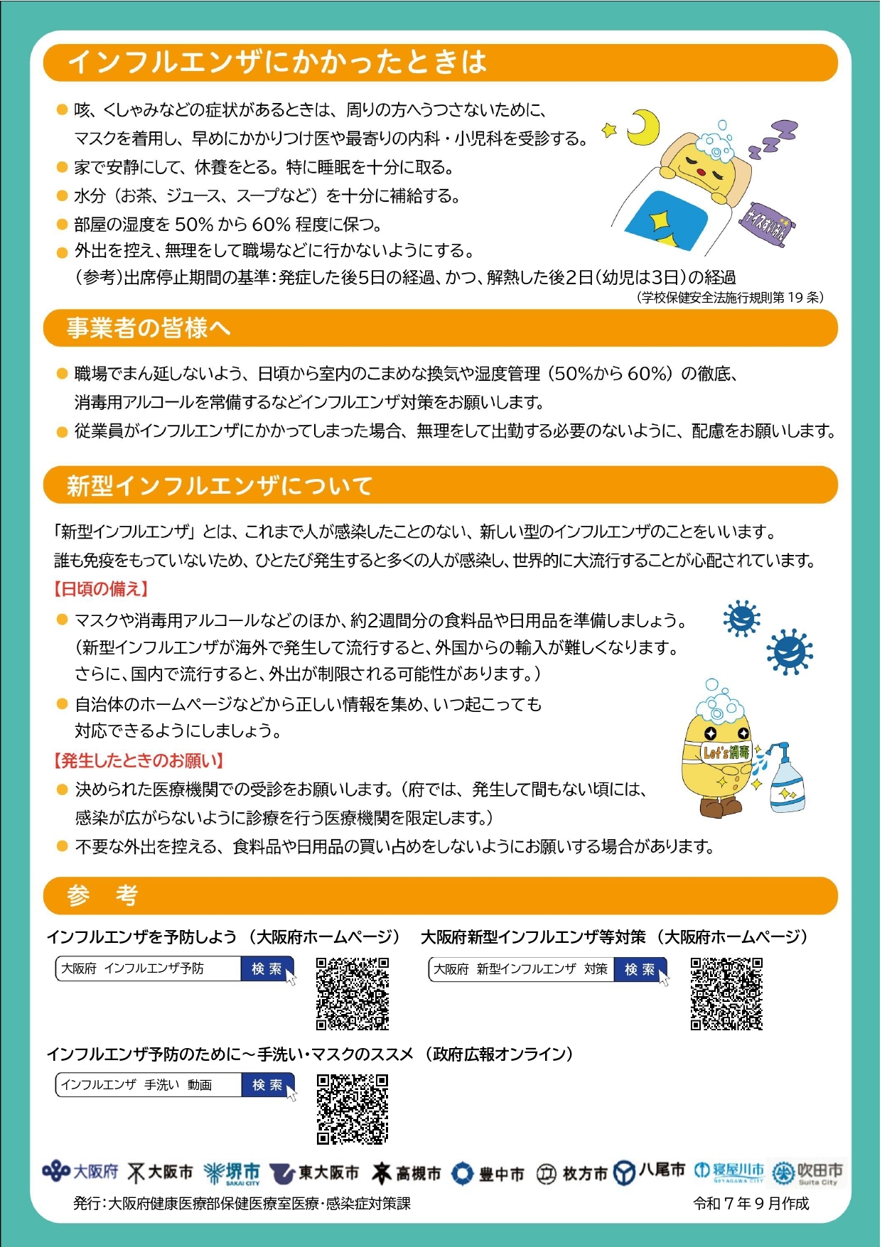 インフルエンザ予防啓発チラシ裏（大人用）