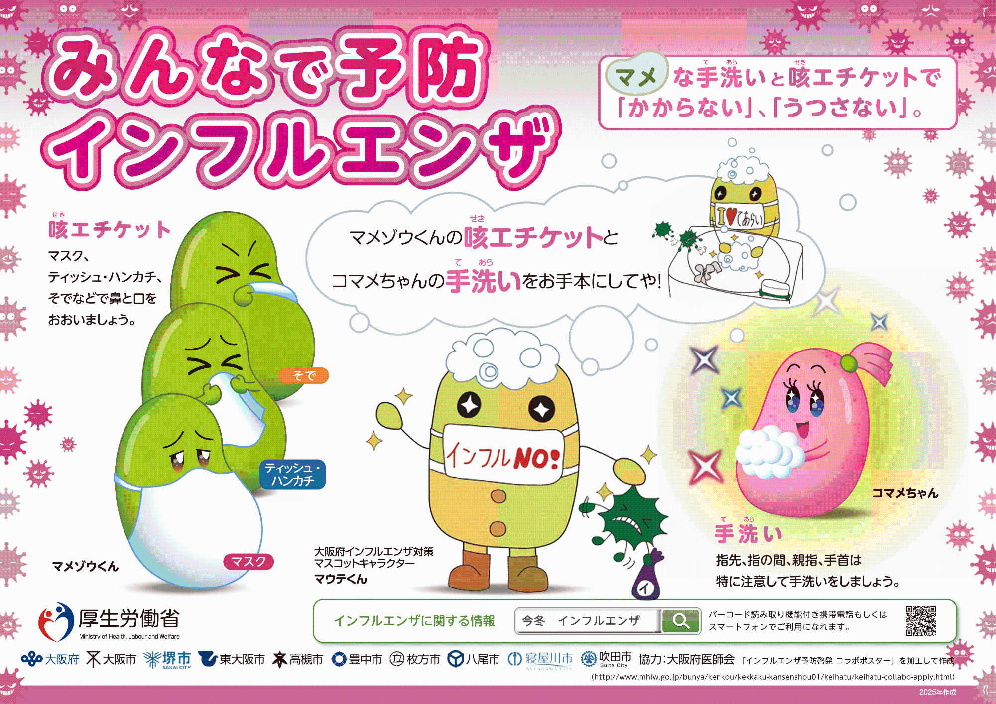 インフルエンザ啓発用ポスター