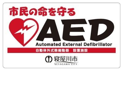 市民の命を守るAED Automated External Defibrillator 自動体外式除細動器 設置施設 寝屋川市