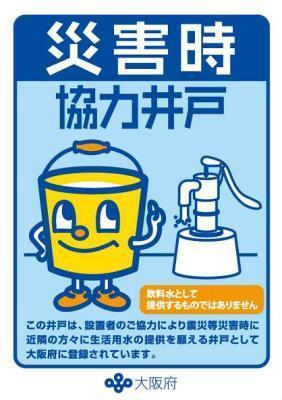 災害時協力井戸 飲料水をして提供するものではありません この井戸は、設置者のご協力により震災等災害時に近隣の方々に生活用水の提供を願える井戸として大阪府に登録されています。