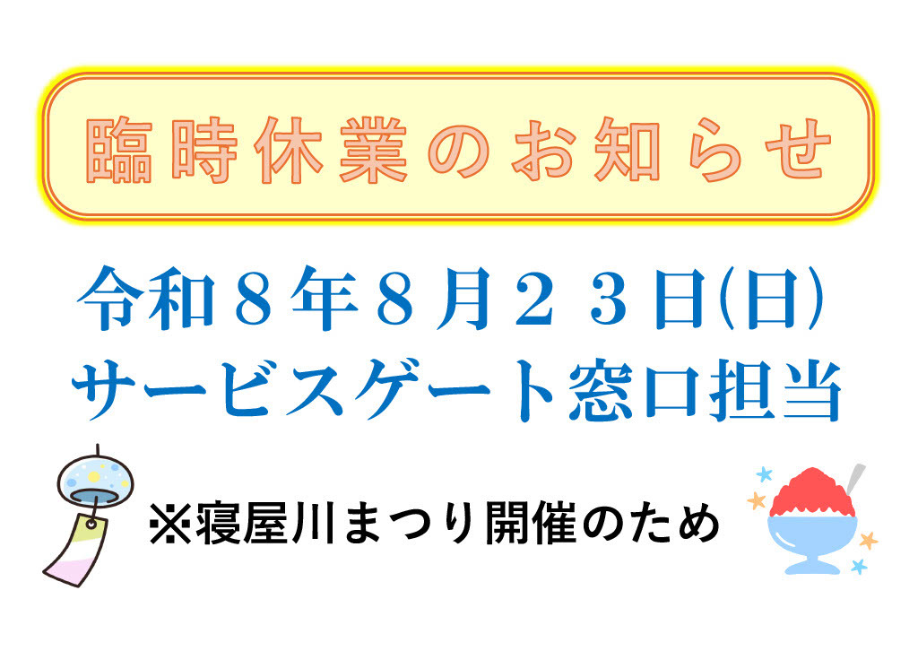 臨時休業お知らせ
