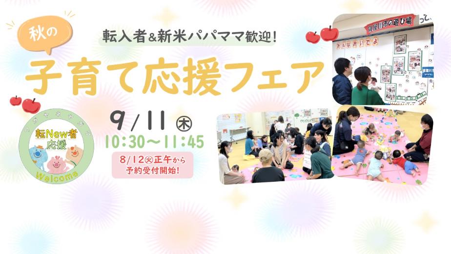 転入者や新米パパママ向け秋の子育て応援フェアは8月12日予約受付開始です