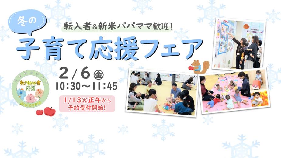 冬の子育て応援フェア