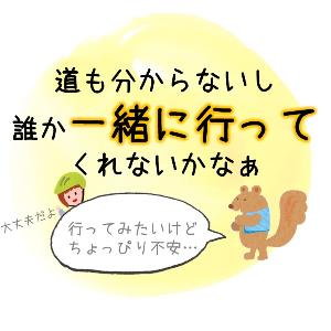 誰か一緒にいってくれないかな