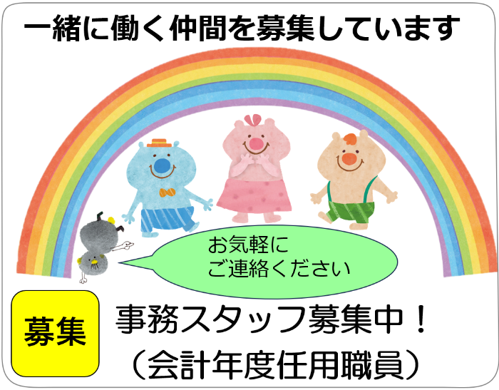 リラットの事務スタッフ募集