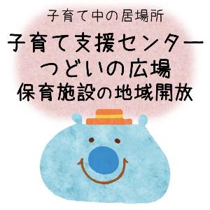 遊び場などの子育て中の居場所情報はこちら