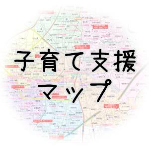 子育て支援マップ