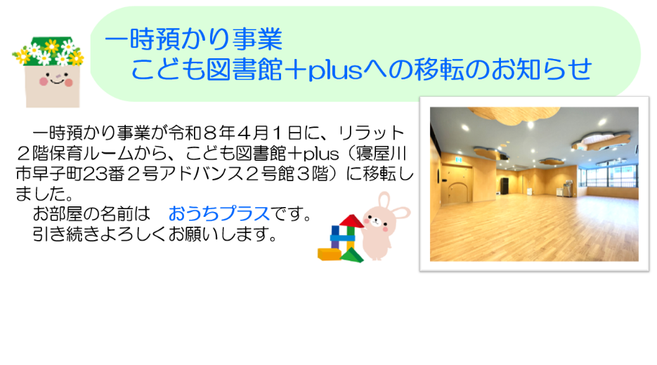 一時預かり事業こども図書館＋plus移転のお知らせ