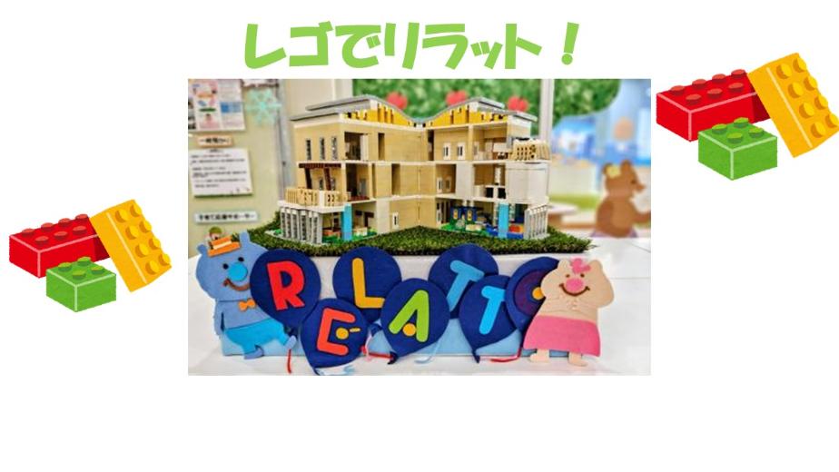 レゴでリラット