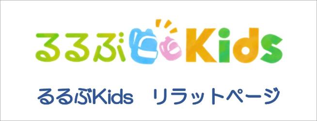 るるぶキッズ