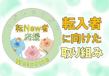 転入者に向けた取り組み