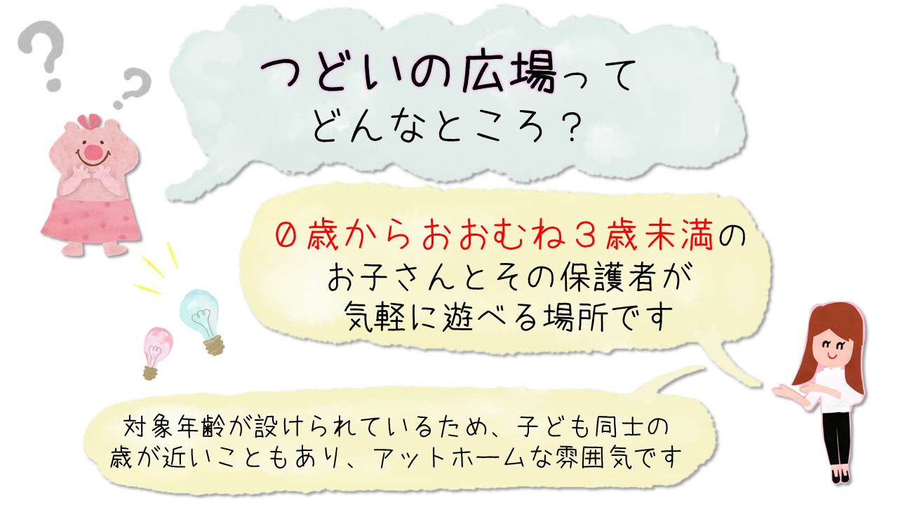 0歳からおおむい３歳未満のお子さんとその保護者が遊べます