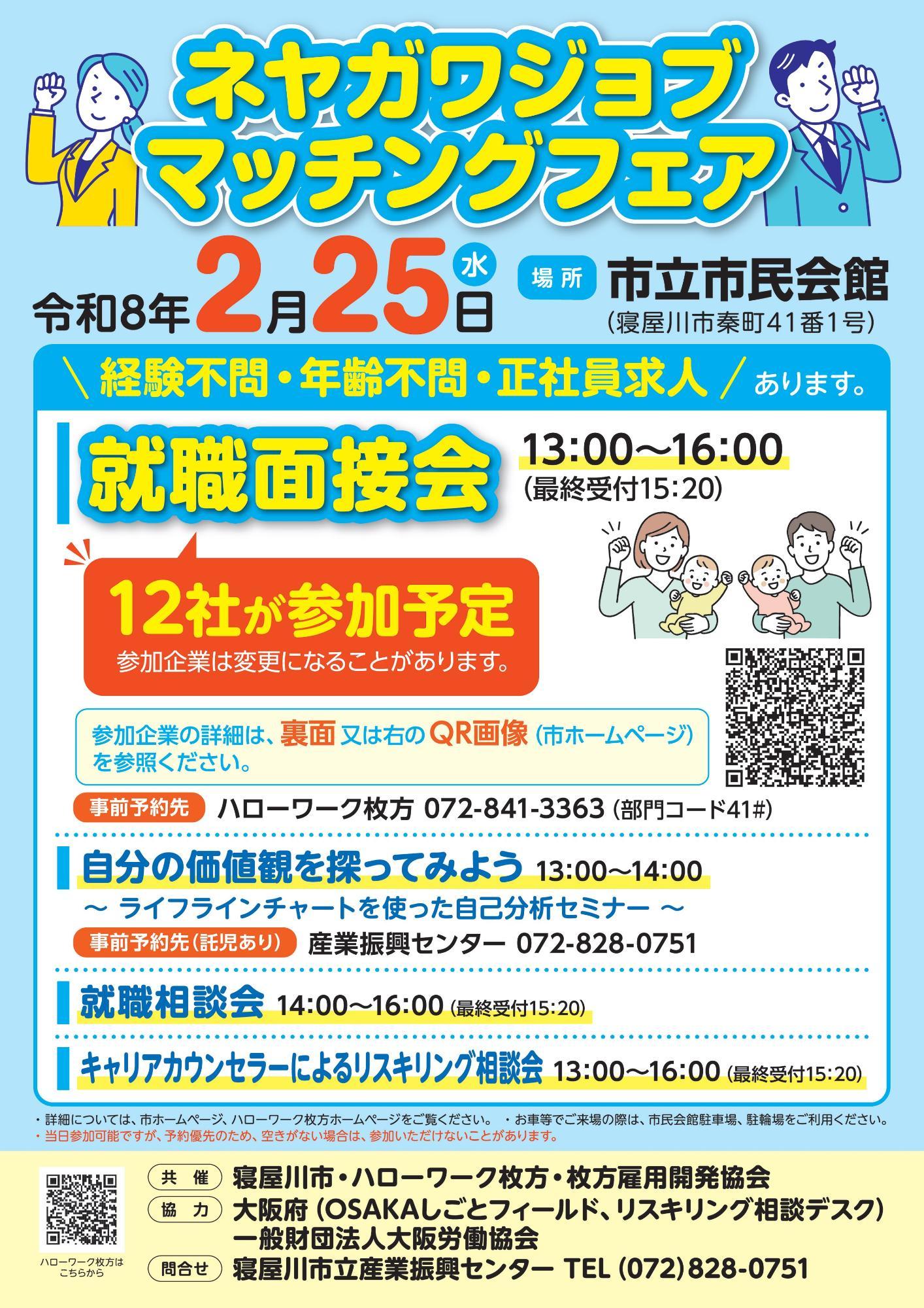 ネヤガワジョブマッチングフェア チラシ（表面）