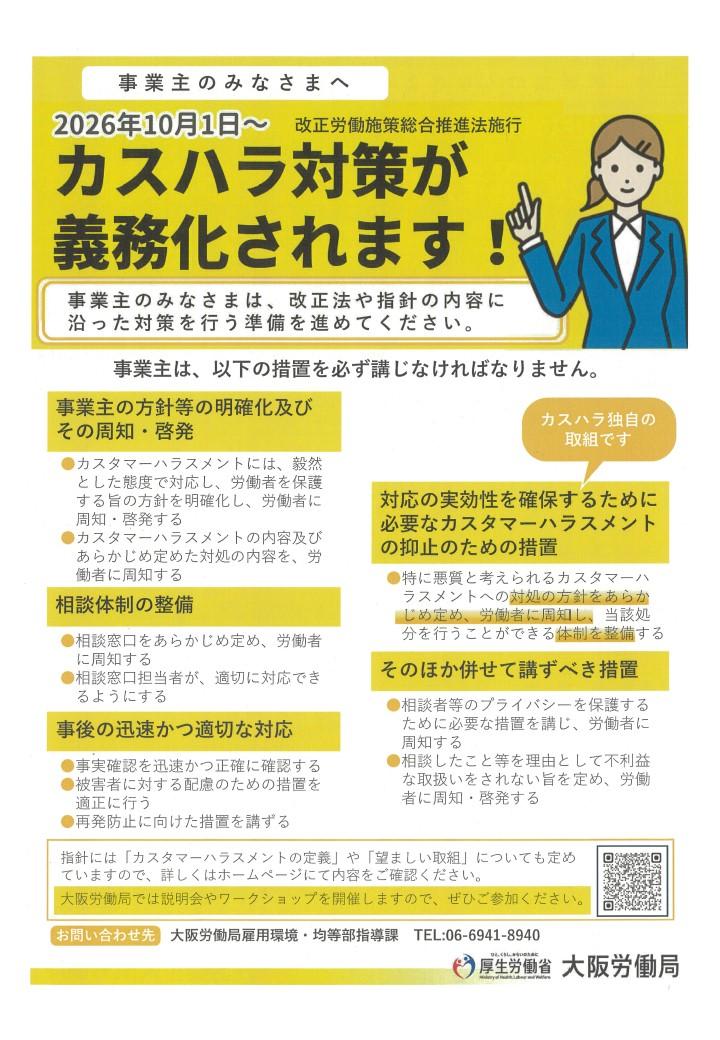周知チラシ（大阪労働局カスハラ防止）