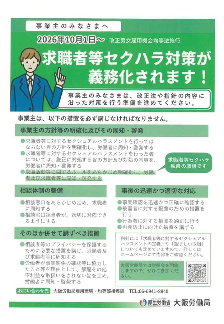 求職者等セクハラ対策義務化ちらし