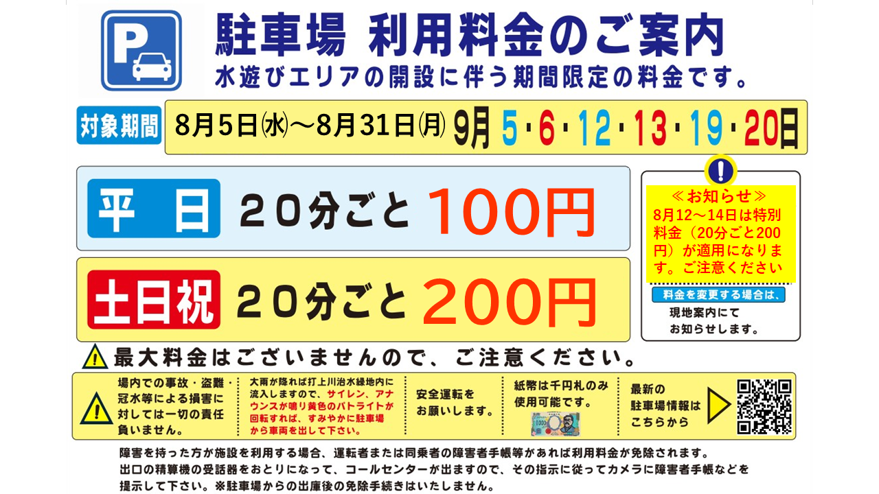 打上川治水緑地 駐車場料金のご案内