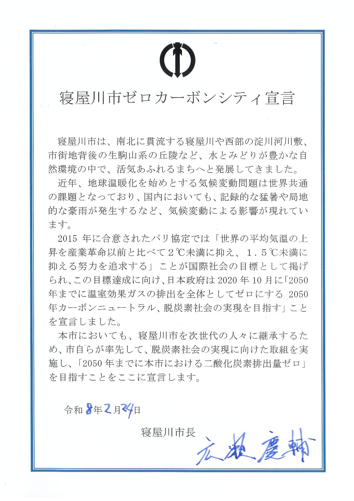 ゼロカーボンシティ宣言