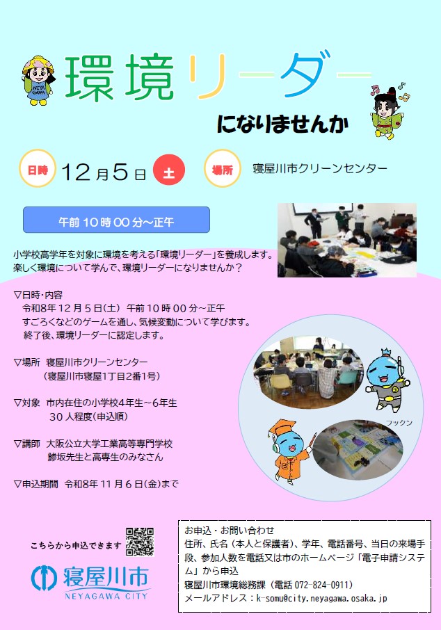 環境リーダー養成講座20261205