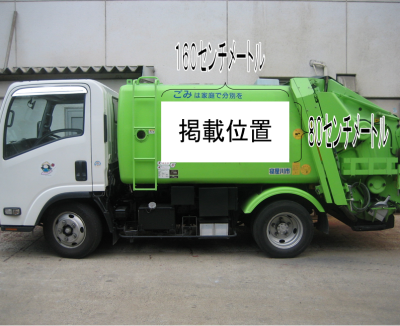 緑色の一般家庭ごみ収集運搬車両の側面に縦80センチメートル、横160センチメートルの広告掲載位置が示されている写真