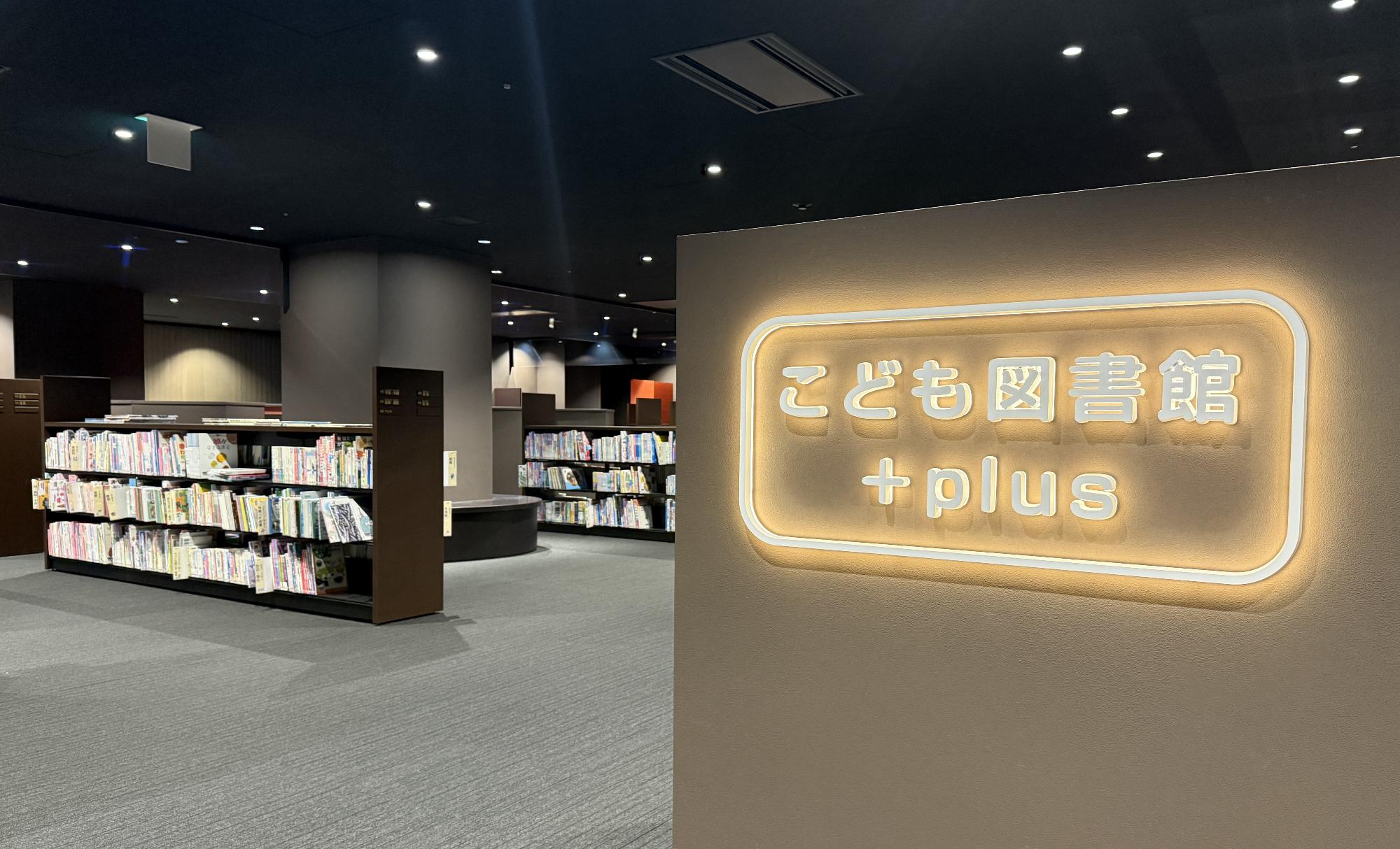 こども図書館＋plus