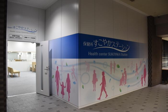 保健所すこやかステーションの入り口と壁をアップで写した写真