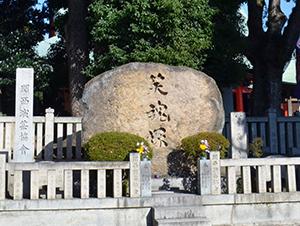 成田山不動尊の境内に笑魂塚と書かれた石碑の写真