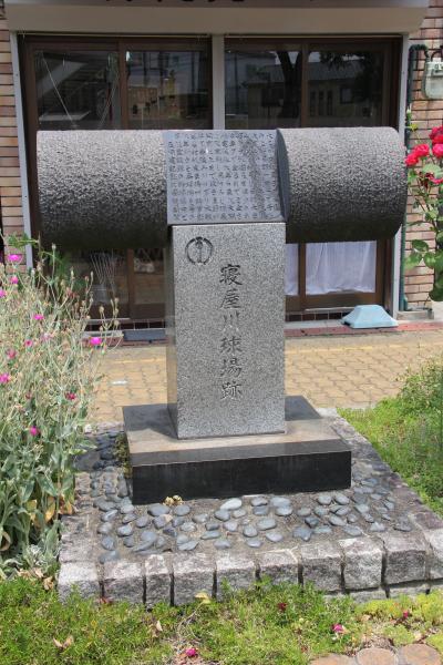 寝屋川球場跡碑と記された石碑の写真