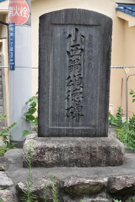 小西翁頌徳碑の写真