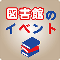 図書館のイベント