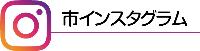 市インスタグラム